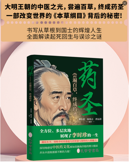 传承中医药文化&nbsp;致敬千年药圣---《药圣》新书正式发布