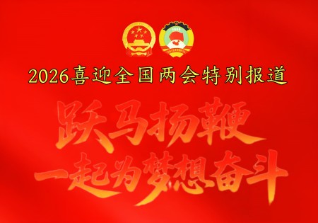 喜迎2026全国两会特别报道：国医大家闻树忠以仁心守健康&nbsp;以创新助民生