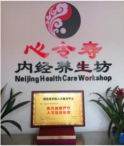 迎新春　展未来&nbsp;心令寿内经养生坊创始人——白海军